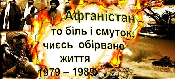 15 лютого – «Афганістан – вічний біль, пекуча рана»